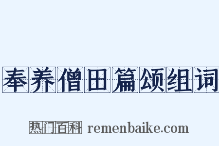 奉养僧田篇颂组词是什么意思的图片